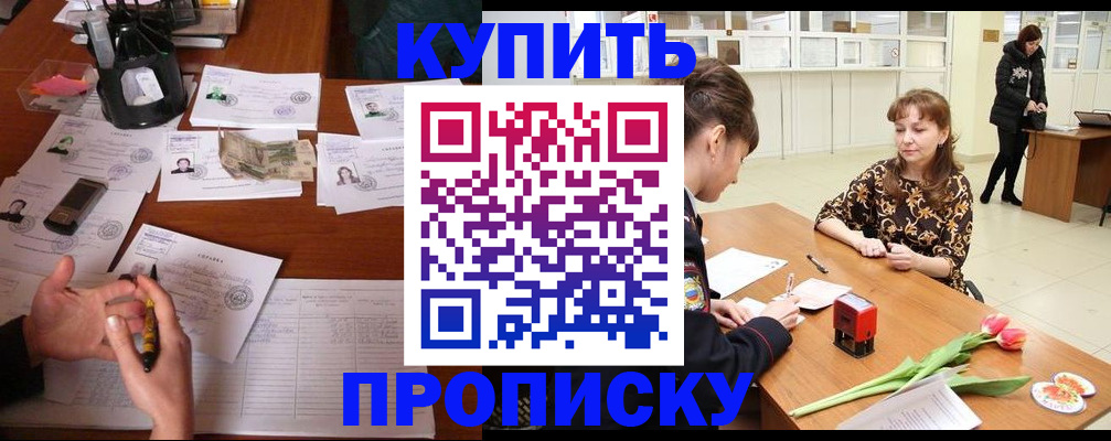 купить прописку в Азове